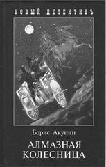 Алмазная колесница. В 2 книгах