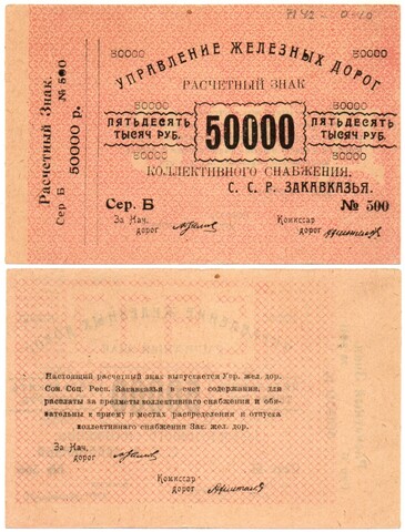 50000 рублей 1920 г Закавказье Управление железных дорог Закавказских ССР - Серия Б № 500