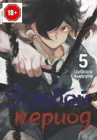 Голубой период. Том 5