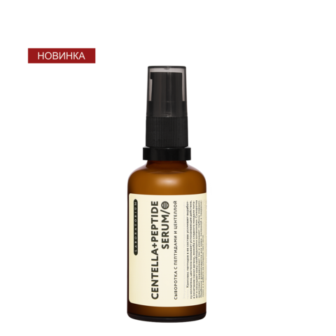 Сыворотка с пептидами и центеллой