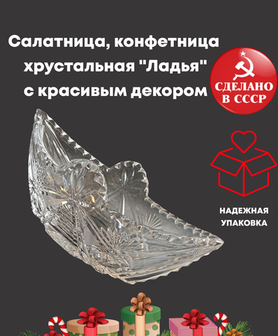 Салатница, конфетница хрустальная "Ладья" с красивым декором, винтаж СССР 1970-1990 гг