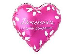 К 18''/46 см, Сердце, С ДР Доченька, 1 шт. (В упаковке)