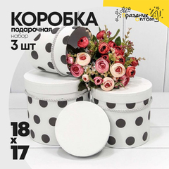
          Коробка 18х17 см Набор 3 шт "Горошек" (Белый)