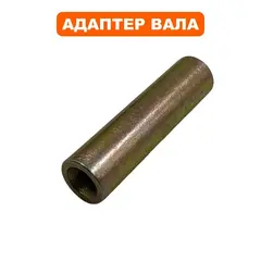 Адаптер DDE GT250L (коннектор) вала (790-014-120)