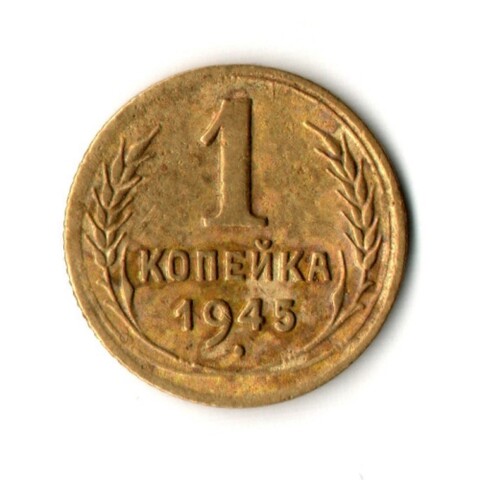 1 копейка 1945 год