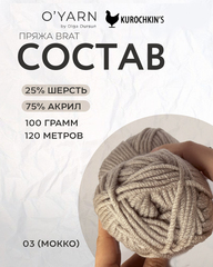 BRAT цвет 03-Мокко