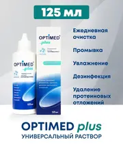 Универсальный раствор Optimed Plus (125 мл. 250 мл.)
