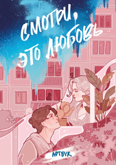 Артбук Смотри, это любовь