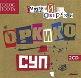 ОРКИКО: Суп (Компакт-диск)