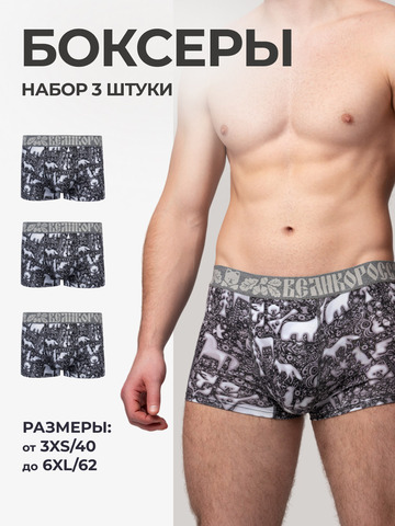 Комплект из 3-х трусов боксеров - «Ночная тайга»