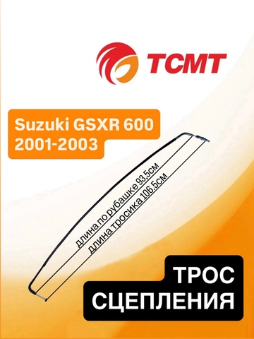 Трос сцепления для Suzuki GSXR 600 2001-2003 г.в.