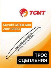 Трос сцепления для Suzuki GSXR 600 2001-2003 г.в.