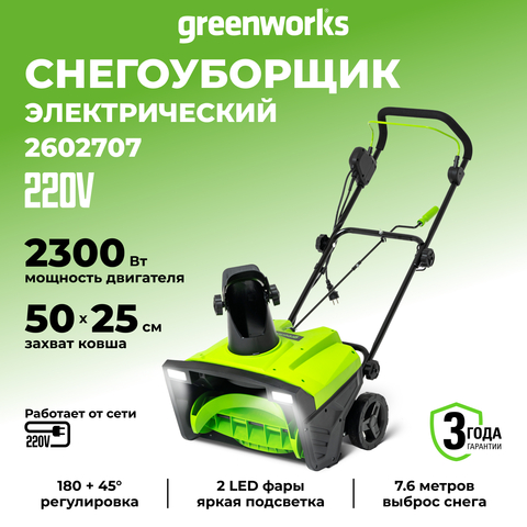 Снегоуборщик Greenworks SN2300, 50 см, мощность 2300 Вт (сетевой) 2602707