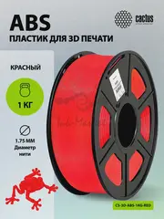 Пластик для принтера 3D Cactus CS-3D-ABS-1KG-RED ABS d1.75мм 1кг L386м 1цв. — фото 6