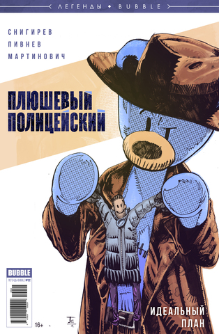 Плюшевый полицейский. Идеальный план