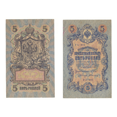 5 рублей 1909 г. Шипов Былинский. Короткий номер №. УБ-491. F-VF (2)
