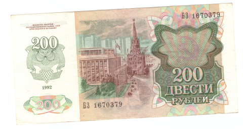 200 рублей 1992 г. СССР. Серия: -БЗ- VF