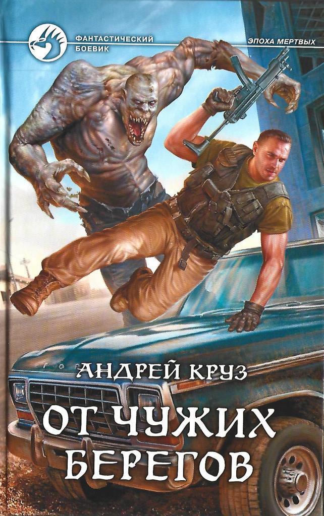 Книги в стиле андрея круза