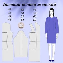 Базовые выкройки