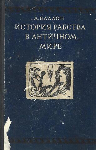 История рабства в античном мире