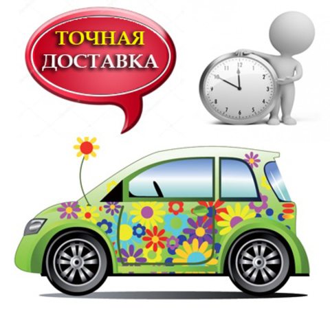 Точная доставка