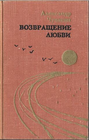 Возвращение любви