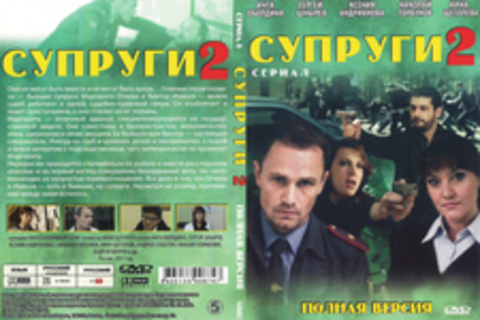 Супруги – 2 (Сериал. Полная версия)