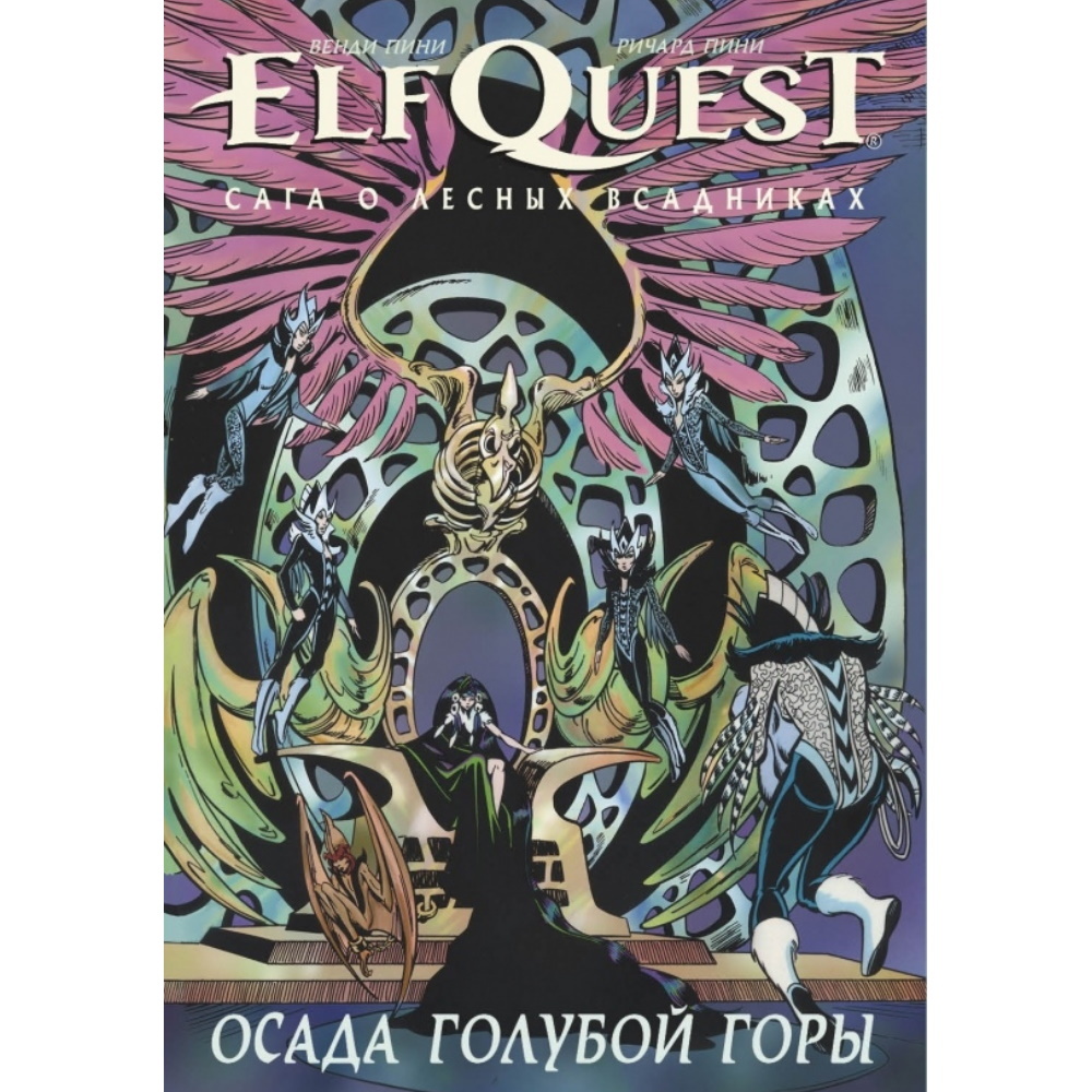 Комикс ElfQuest: Сага о лесных всадниках. Книга 5: Осада голубой горы  elfquest-5 – купить по цене 990 ₽ в интернет-магазине ohmygeek.ru