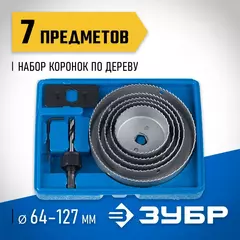 ЗУБР 5 коронок, 64-127 мм, набор коронок по дереву (29553-H7)