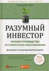 Разумный инвестор.Полное руководство по стоимостному инвестированию