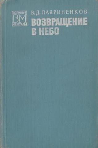 Возвращение в небо