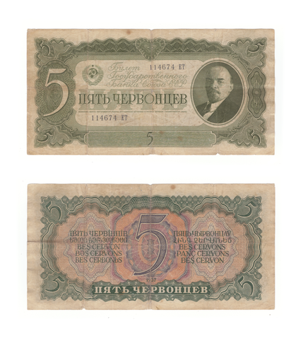 5 пять червонцев 1937 г. Билет Банка СССР. Серия: -ЕТ- VG-F