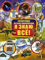 Я знаю всё!