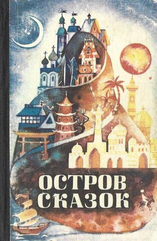 Остров сказок