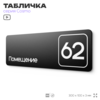 Табличка с номером помещения 