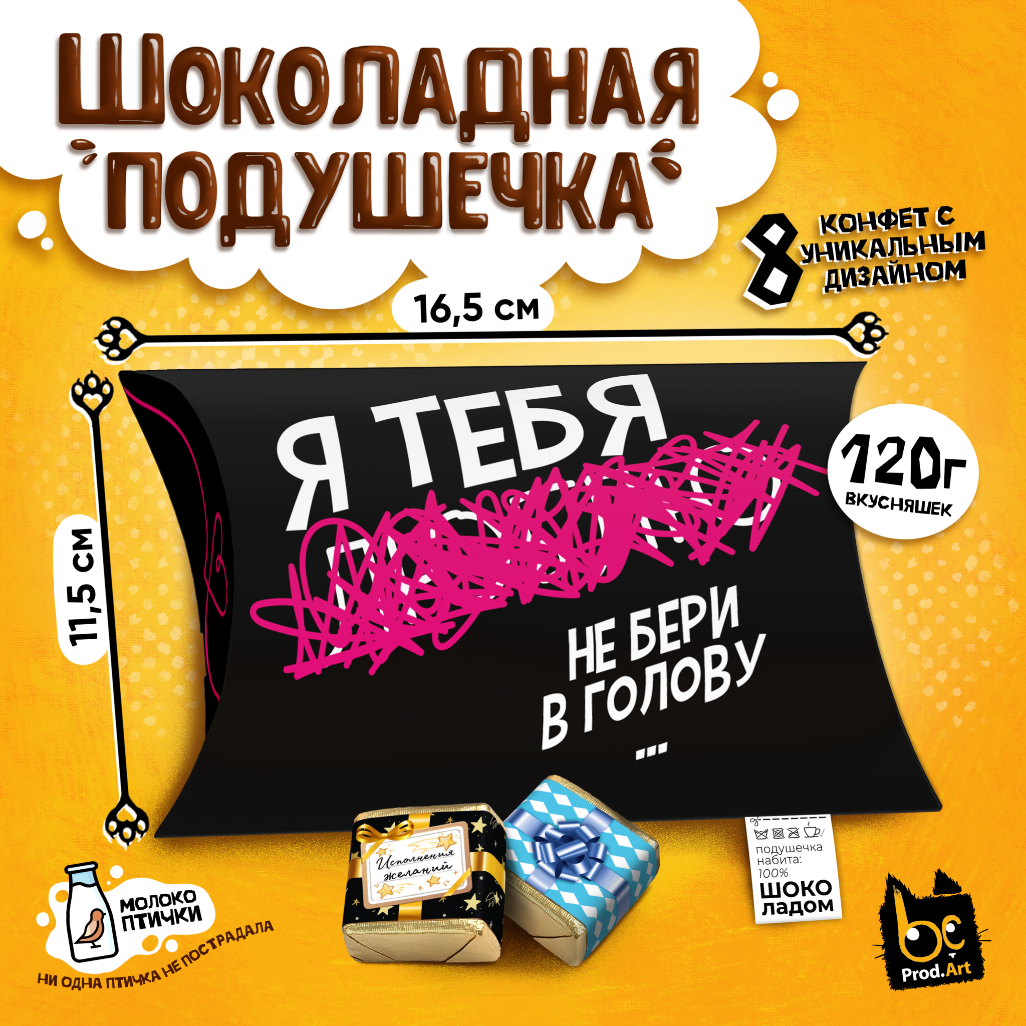 
ШОКОЛАДНАЯ ПОДУШКА, НЕ БЕРИ В ГОЛОВУ, конфеты глазированные со сливочно-ванильной начинкой, 120 гр., TM Prod.Art