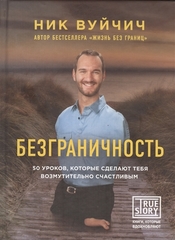 Безграничность. 50 уроков, которые сделают тебя возмутительно счастлив