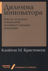 Дилемма инноватора.Как изза новых технологий погибают