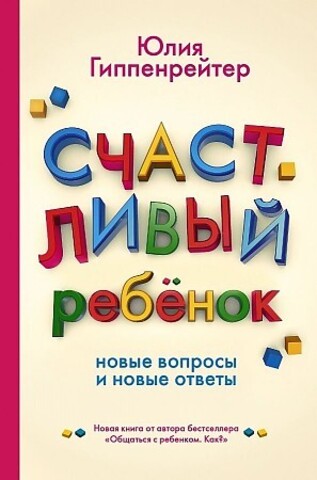 Счастливый ребенок: новые вопросы и новые ответы