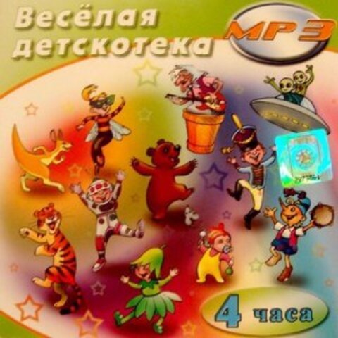 VA Веселая детскотека (2015) MP3