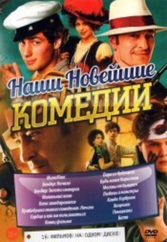 Наши Новейшие КОМЕДИИ на DVD