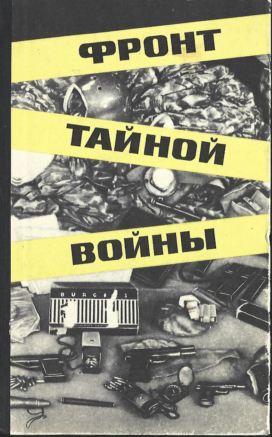 Тайны войны том 1. Книги на фронте. Тайны войны Советская книга. Тайный фронт. Книга тайна про войну.