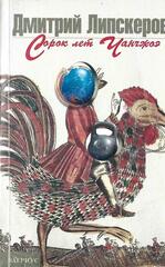 Сорок лет Чанчжоэ