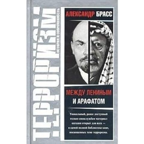 ОЛМА//Между Лениным и Арафатом/Брасс