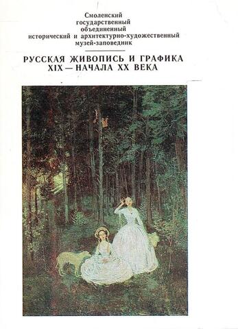 Русская живопись и графика 19 - начала 20 века