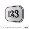 Номерок на дверь квартиры 123, для кабинета, офиса, шильдик 9 х 7 см, серебристый, Айдентика Технолоджи