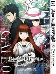 Манга Врата Штейна 0. Том 2