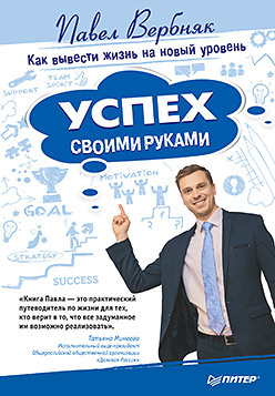 Успех своими руками. Как вывести жизнь на новый уровень как долларовую сумму вывести пропись