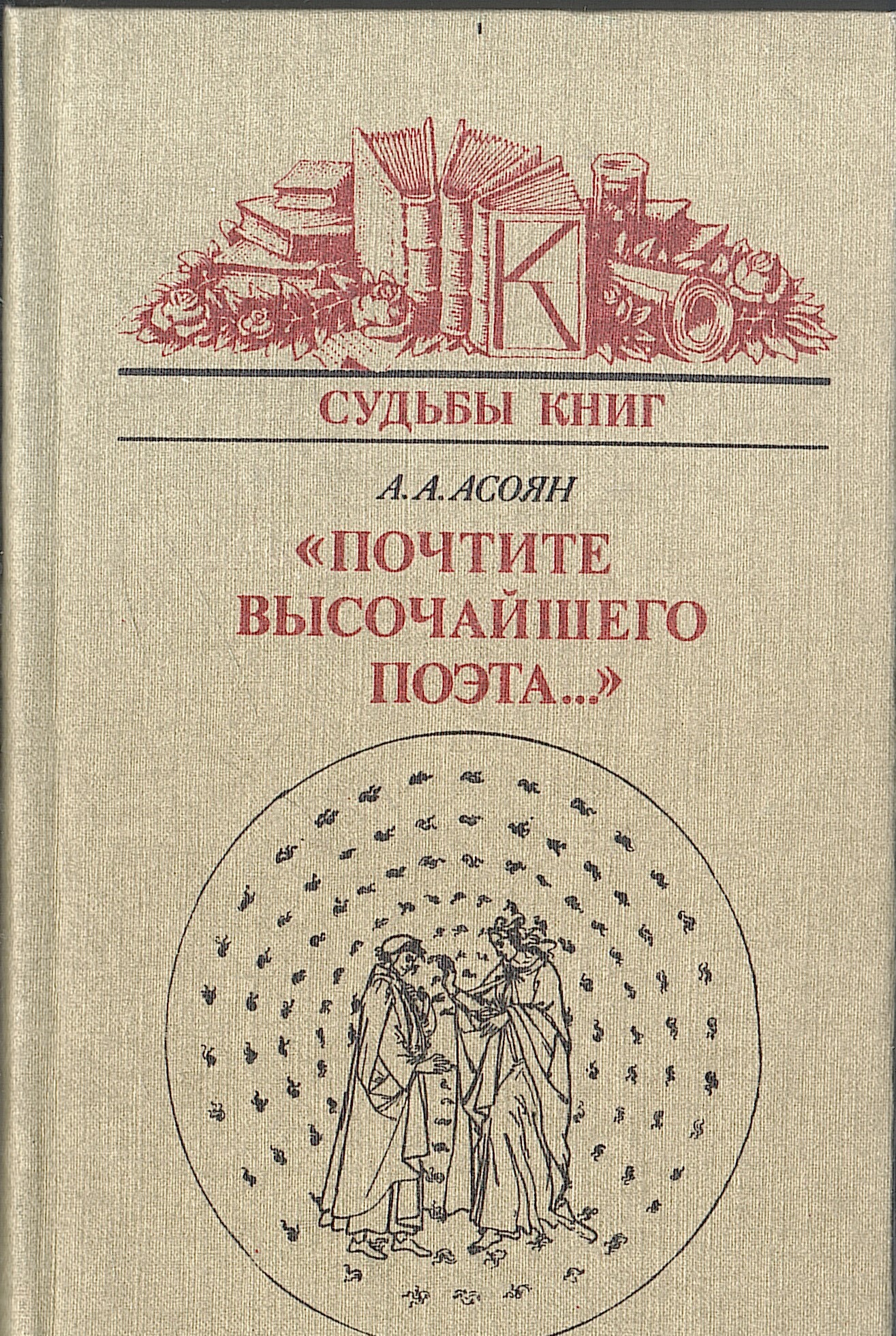 Высокий поэт. Асоян, Арам Айкович. 