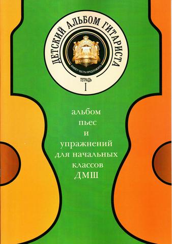 Катанский А. В. Детский альбом гитариста. Тетрадь1.